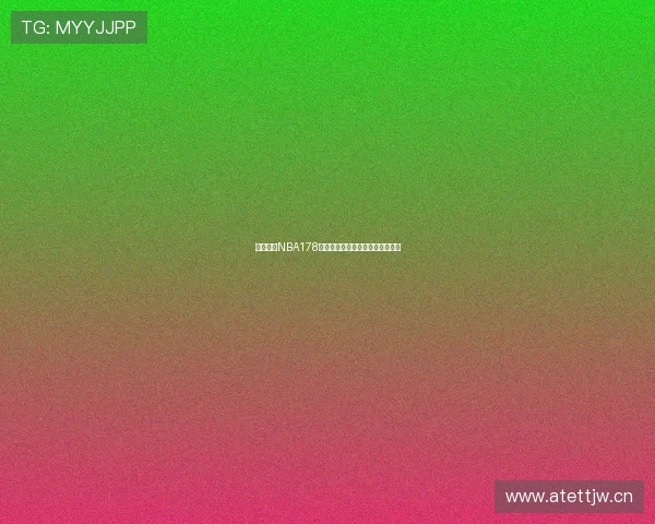 猎趣直播NBA178带你走进篮球盛宴精彩赛事抢先看